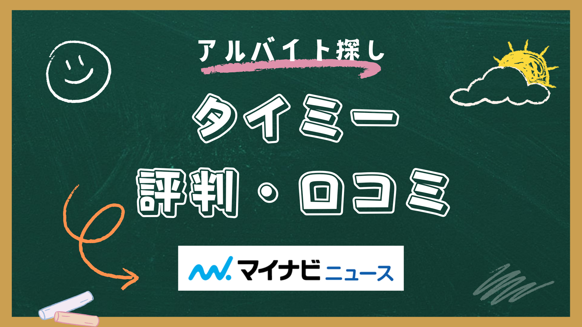 タイミー　評判